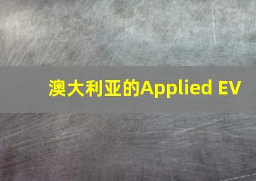 澳大利亚的Applied EV